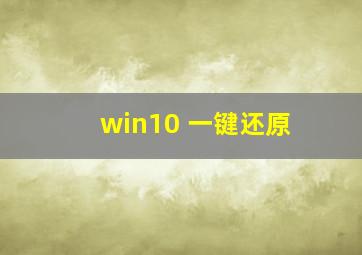 win10 一键还原